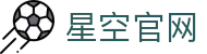 XINGKONG官网正版APP下载 - 全面覆盖热门赛事 | 星空体育官方最新版